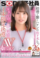 A SOD Female Employee, Working At A General Affairs Department, Job Agency Sasaki-San, 26 Years Old, 'Can't Forget About That Pleasure...', Begged Herself Behind Her Family! One Title Only AV Re-Appearance! SEX All The Time With Large Penis Actors
