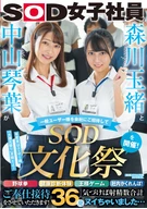Tamao Morikawa And Kotoha Nakayama Invited Ordinary Users To The Office, Held 'SOD Culture Festival'! Strip Rock-Paper-Scissors, Health Check-Up Experience, The King Game, Office Hide-And-Seek! Once Realized, Ejaculated Total 36 Times...