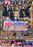 SOD Female Employee, The 40th, The Sleepover King Game In A Love Hotel With Users Who Wanting To Be Ejaculated Solely By Extrovert Female Employees! 20:00~06:00, All Night, 'The King's Order Is Absolute!!'