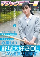 Wooed A Tenderhearted Baseball Lover Office Lady Who Rode On Magic Mirror Once But Couldn't Have Sex, Made Her To Appear On AV! Mayuna Mitsuhiro-Chan, 22 Years Old