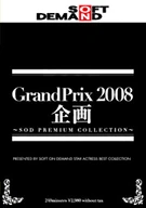 SOFT ON DEMAND GrandPrix 2008年 企画 ～SOD PREMIUM COLLECTION～