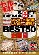 SOFT ON DEMAND BEST50 企画編 2004年～2009年 総タイトル1878本!!総売り上げ本数1200万本から厳