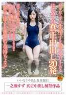 Suzu Ichinose, Obedience Cream Pie Hot Spring Trip, Received Raw Semen From Strangers, True 20 Cream Pie Cum The First Time