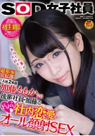 A SOD Female Employee, A Youngest Public Relation Department, Employed 2 Years, Momoka Katou (21), Having A Workplace Romance With A Junior, Kato, 'Love You So Much...', All Facial Cum SEX