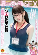 A SOD Female Employee, Public Relation Department Youngest, Momoka Katou (21) Got Sales Improvement Command! Sweat, Saliva, Squirting, Love Juice And Semen, Her First Time Summer Costume Wet Sex