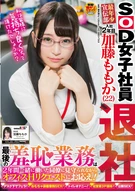 A SOD Female Employee, Public Relation Department, Employed 2 Years, Momoka Katou (22), Quitted, Her Last Shame, Surrounded By Her Colleagues, Office Sex!