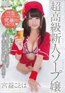 Too Cute Beer Server At Stadium, Ultimate Service, Kotoha Miyaeki, Newcomer Super Luxury Soap Land Lady