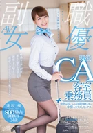 An Active Cabin Attendant, Yuu Aisaka, 24 Years Old SOD Exclusive AV Debut, An International Cabin Attendant's Obscene Body And Sex Who Flying Around The World