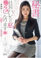 A President Executive Secretary, Miki 26 Years Old, Realized Her ○○○○○○○ Sexual Desire Can't Tell