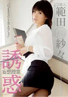 芸能人 範田紗々 誘惑妄想授業 想像するだけで勃起する先生の胸、尻、美脚