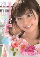 19 Years Old's Erogenous Exploring 4 Sexes, First Experience, 3 Hours OVER, Nanase Asahina
