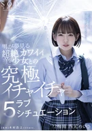 Ultimate Making Out Love 5 Situations that Man Dreams With An Absolutely Ultimate Cute Beautiful Girl, '22, Rainy Season, Meisa Nisimoto