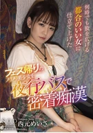Close Body Contact Molestation To An Upbeat Beautiful Girl Who Back From Festival In In An Overnight Bus, Made Her As Circumstance Woman Who Opens Her Crotch Any Time, Meisa Nisimoto