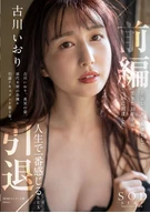 Iori Kogawa, Retirement / First Part, 10 Years That Has Lived As An Actress Since Moved To Tokyo, Finally Reached, Sex Most Arousing In Her Life