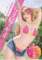 [Speaking Of Summer, Swimsuit! SODstar All Bikini Festival] Let A Gal Stay Home Missed Her Last Train Back From Festival, 'Return By Her Body (Heart)', Ejaculated Repeatedly From Night Til Morning! Yuna Ogura