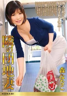 Next Neighbor Housing Complex Wife, Nanako Mori