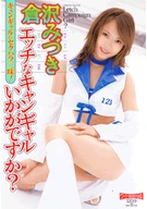 Do you like a lewd campaign girl? / Mizuki Kurasawa