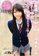 Straight To AV Debuted After Graduation, 18 Years Old, Aimi, 15 Times For Her First Time Cream Pie