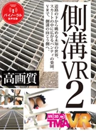 側溝VR 2
