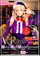 長尺VR Deep Web Underground「深層VRからごきげんよう！」西田カリナ