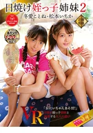 Sunburn Niece Sisters VR 2, Kotone Toua, Ichika Matsumoto