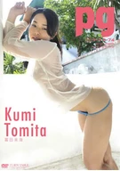 pg/富田来海<Kumi Tomita>