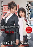 MATURE WOMEN VS LITTLE GIRLS Natsumi Horiguchi, Yui Hiratsuka
