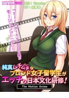 Innocent Pure Plump Blonde Female Foreign Students Got Sexual Japanese Cultural Training! The Motion Anime