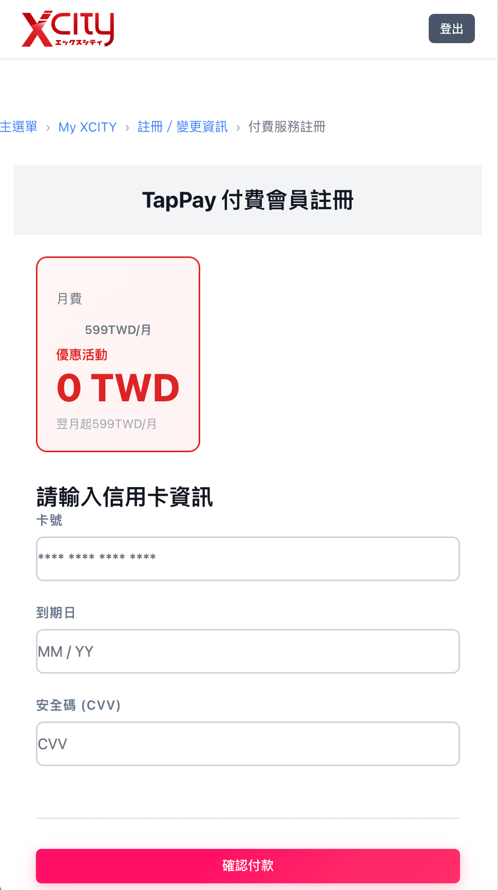步驟9: 信用卡付款