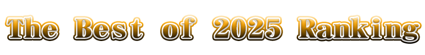 2025年間ランキング