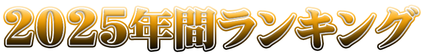 2025年間ランキング