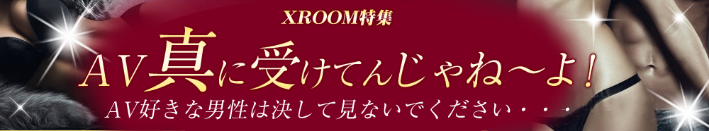 女性向け無料動画XROOM特集ページ