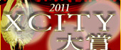 XCITY大賞2011！！