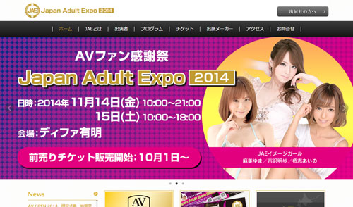 Japan Adult Expo 2014 公式サイト のスクリーンショット