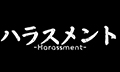 ハラスメント的標誌