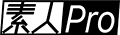 素人Pro的標誌