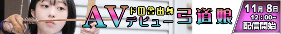 ド田舎出身弓道むすめAVデビュー