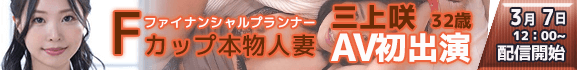 都内保険会社で働くFカップ若妻ファイナンシャルプランナー 三上咲 がAV初出演