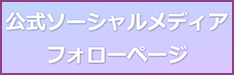 公式ソーシャルメディアフォローページ