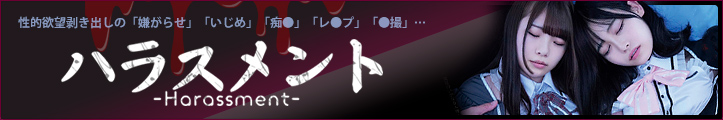 ハラスメント