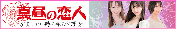 真昼の恋人