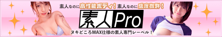 素人Pro