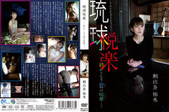 朝比奈祐未 琉球悦楽ー終わりなき碧の目眩ー