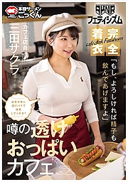 [AKNR Fetishism] Cafe where you can rub big tits in clothes - Will the staff always serve you with transparent tits? If you like, I'll drink your sperm too.