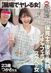 【職場上能搞的女人】保育員後輩是笑著來親熱口交的色女司 23歲