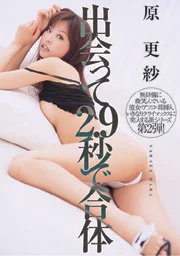 Instant Fuck In 2.9 Sec Of First Meeting, Sarasa Hara