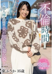 Adultery Time: The Side of My Wife My Husband Doesn’t Know—Her Search for Another Man’s Cock— Fuuka Azuma