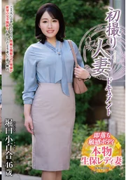 初次拍攝的人妻紀錄片 堀口小百合