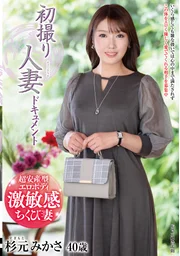 初次拍攝的人妻紀錄片 杉元美笠