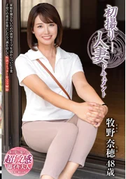 初次拍攝的人妻紀錄片 牧野奈穗